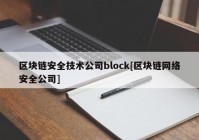 区块链安全技术公司block[区块链网络安全公司]